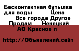 Бесконтактная бутылка для воды ESLOE › Цена ­ 1 590 - Все города Другое » Продам   . Ненецкий АО,Красное п.